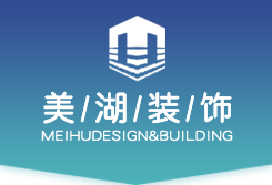 無(wú)錫美湖環(huán)境設(shè)計(jì)工程有限公司_建筑土建工程施工_建筑裝修裝飾設(shè)計(jì)與施工_機(jī)電安裝（暖通）工程設(shè)計(jì)與施工_室內(nèi)外環(huán)境治理
